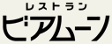 レストラン　ビアムーン