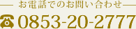 お電話でのお問い合わせ 0853-20-2777