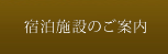 宿泊施設のご案内