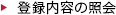 登録内容の照会