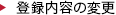 登録内容の変更