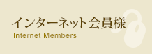 インターネット会員様